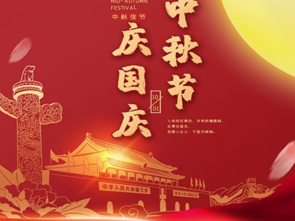 2023年中秋國(guó)慶雙節(jié)放假通知！